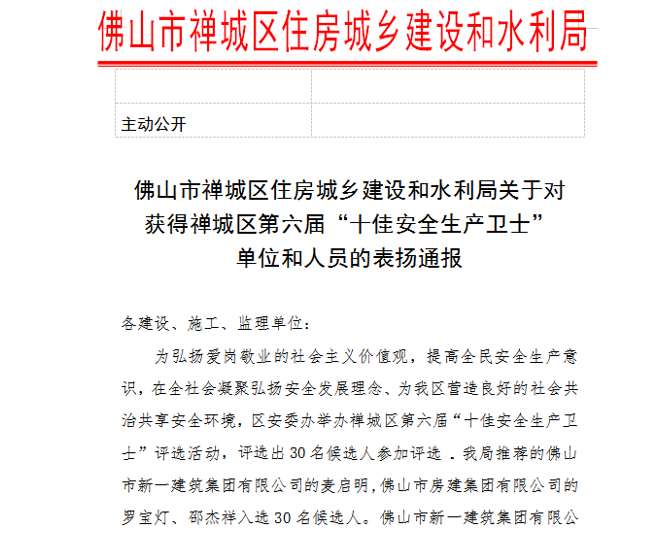 簡訊|禪城區(qū)住建局對我司進(jìn)行通報(bào)表揚(yáng)